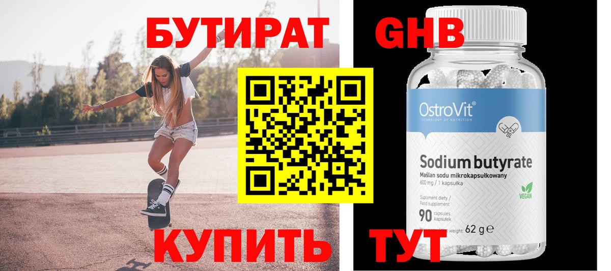 БУТИРАТ оксибутират  БУТИРАТ  Жуковский  Вход с VPN 