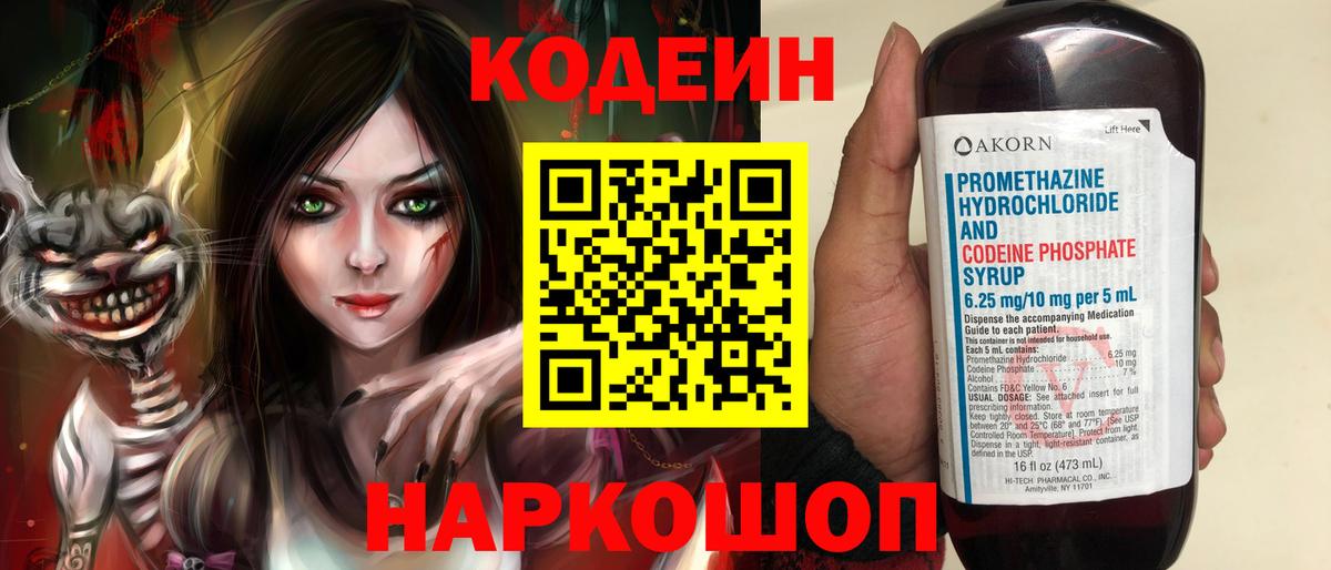 Codein напиток Lean (лин)  Вход с VPN  Жуковский 